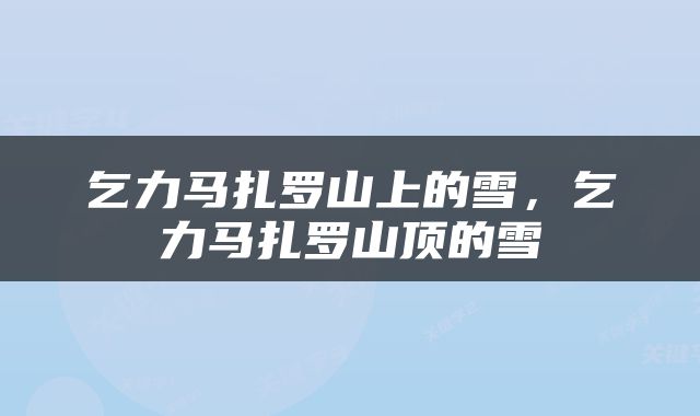 乞力马扎罗山上的雪，乞力马扎罗山顶的雪