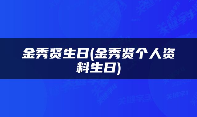 金秀贤生日(金秀贤个人资料生日)