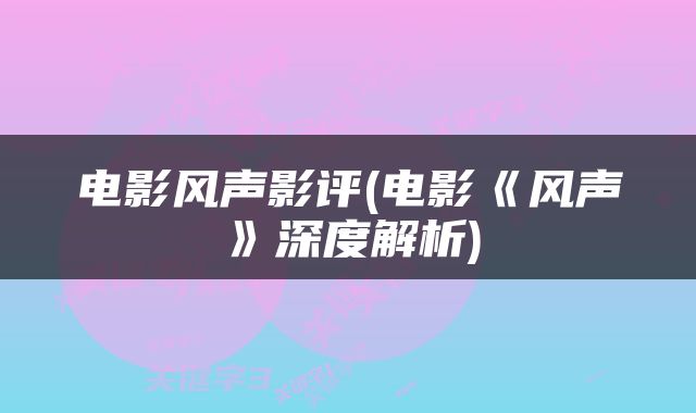 电影风声影评(电影《风声》深度解析)