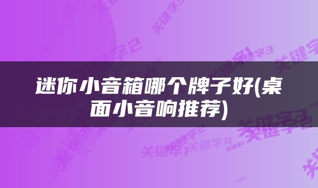 迷你小音箱哪个牌子好(桌面小音响推荐)
