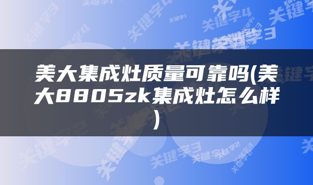 美大集成灶质量可靠吗(美大8805zk集成灶怎么样)