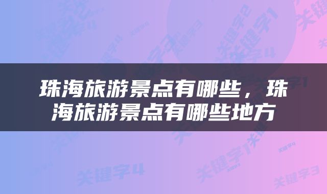 珠海旅游景点有哪些，珠海旅游景点有哪些地方