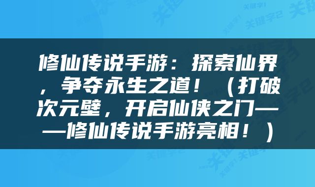 修仙传说手游：探索仙界，争夺永生之道！（打破次元壁，开启仙侠之门——修仙传说手游亮相！）