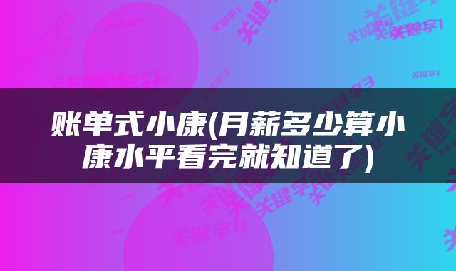 账单式小康(月薪多少算小康水平看完就知道了)