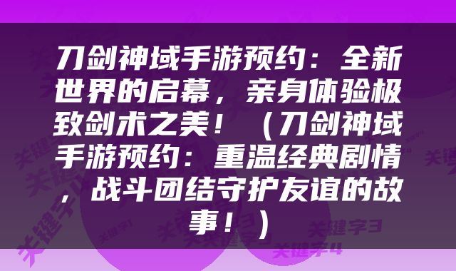 刀剑神域手游预约：全新世界的启幕，亲身体验极致剑术之美！（刀剑神域手游预约：重温经典剧情，战斗团结守护友谊的故事！）