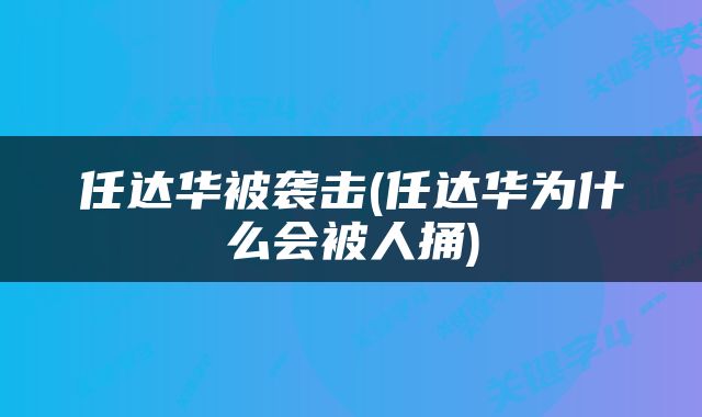 任达华被袭击(任达华为什么会被人捅)