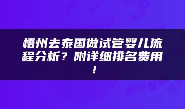 梧州去泰国做试管婴儿流程分析？附详细排名费用！