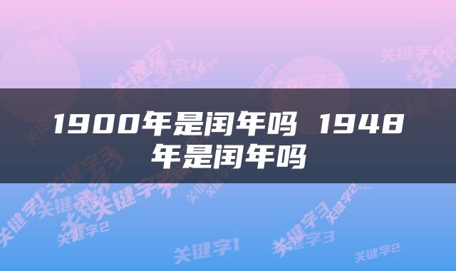 1900年是闰年吗 1948年是闰年吗