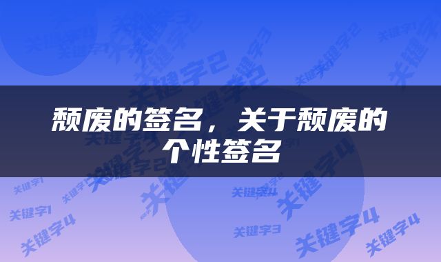 颓废的签名,关于颓废的个性签名