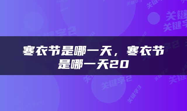 寒衣节是哪一天，寒衣节是哪一天20