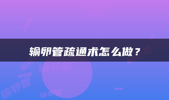 输卵管疏通术怎么做？