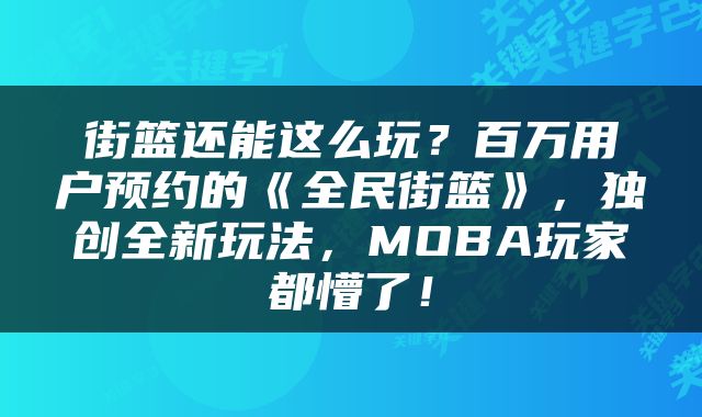 街篮还能这么玩？百万用户预约的《全民街篮》，独创全新玩法，MOBA玩家都懵了！