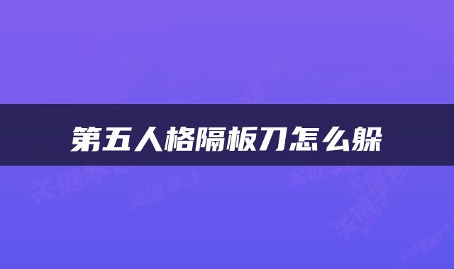 第五人格隔板刀怎么躲
