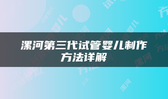 漯河第三代试管婴儿制作方法详解