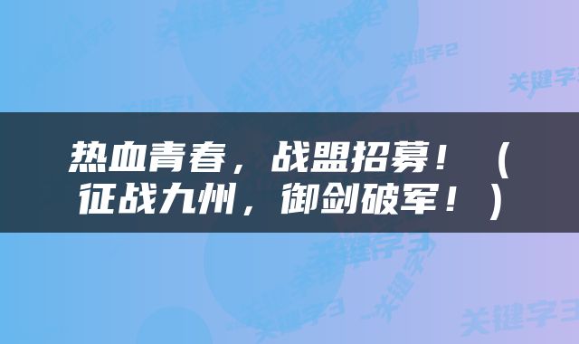 热血青春，战盟招募！（征战九州，御剑破军！）