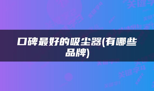 口碑最好的吸尘器(有哪些品牌)