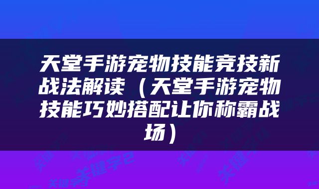 天堂手游宠物技能竞技新战法解读（天堂手游宠物技能巧妙搭配让你称霸战场）