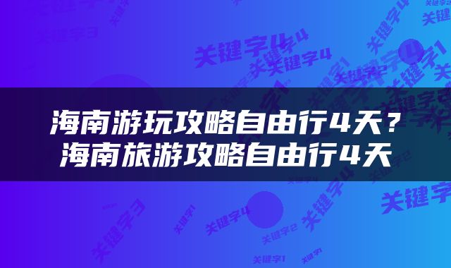 海南游玩攻略自由行4天？海南旅游攻略自由行4天