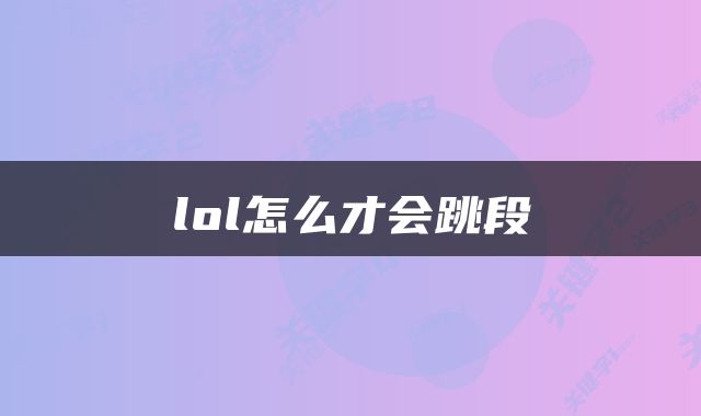 lol怎么才会跳段