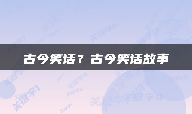 古今笑话？古今笑话故事