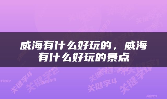 威海有什么好玩的，威海有什么好玩的景点