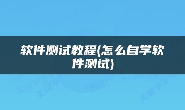 软件测试教程(怎么自学软件测试)