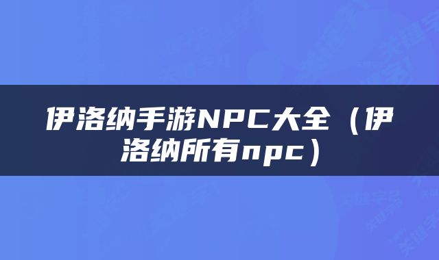 伊洛纳手游NPC大全（伊洛纳所有npc）