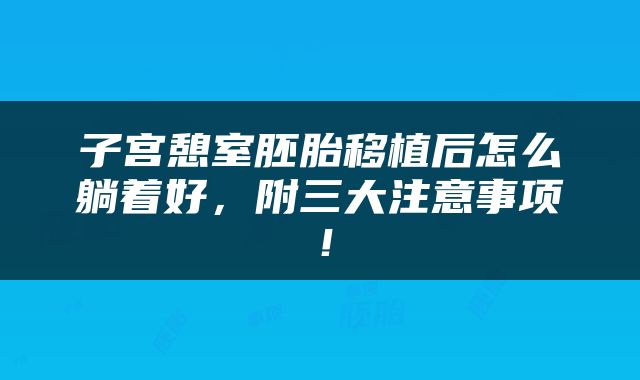 子宫憩室胚胎移植后怎么躺着好，附三大注意事项！