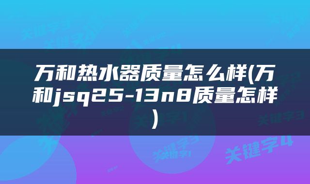 万和热水器质量怎么样(万和jsq25-13n8质量怎样)