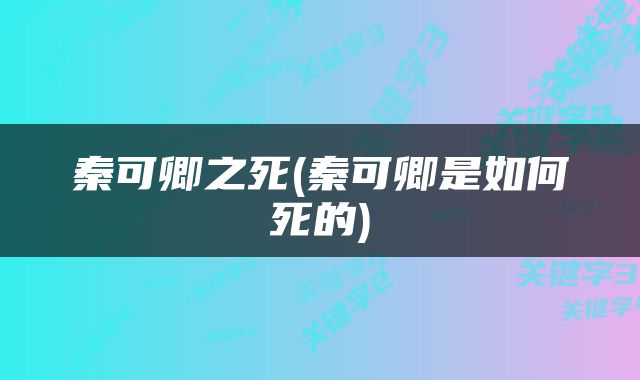秦可卿之死(秦可卿是如何死的)