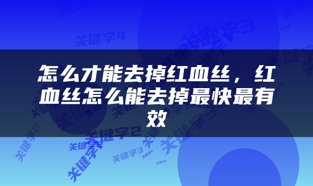 怎么才能去掉红血丝，红血丝怎么能去掉最快最有效