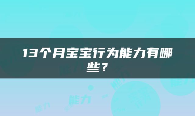 13个月宝宝行为能力有哪些？