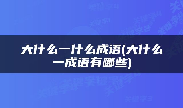 大什么一什么成语(大什么一成语有哪些)