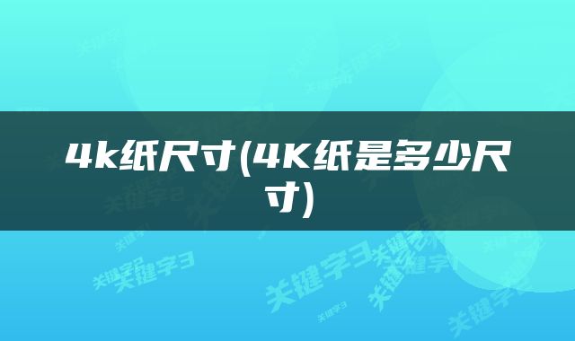4k纸尺寸(4K纸是多少尺寸)