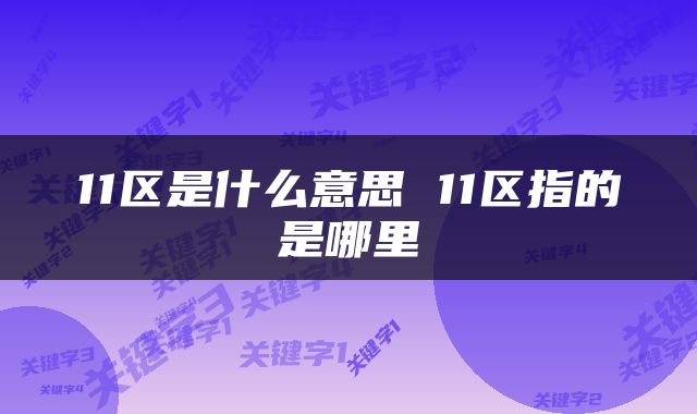 11区是什么意思 11区指的是哪里