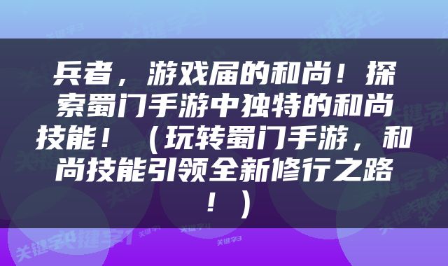 兵者，游戏届的和尚！探索蜀门手游中独特的和尚技能！（玩转蜀门手游，和尚技能引领全新修行之路！）