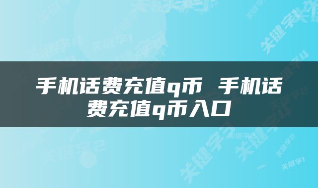 手机话费充值q币 手机话费充值q币入口
