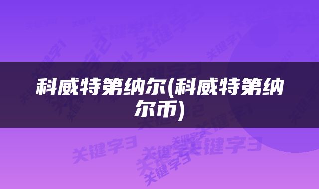 科威特第纳尔(科威特第纳尔币)