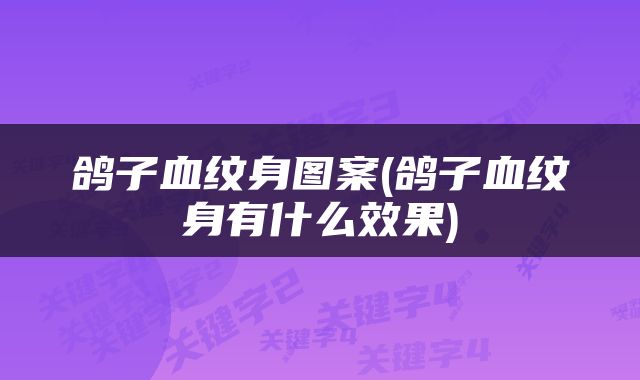 鸽子血纹身图案(鸽子血纹身有什么效果)