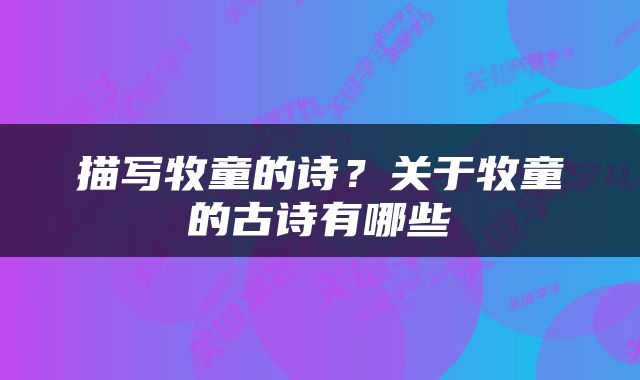 描写牧童的诗？关于牧童的古诗有哪些