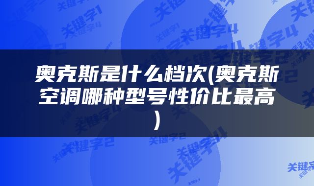 奥克斯是什么档次(奥克斯空调哪种型号性价比最高)