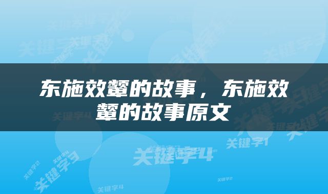 东施效颦的故事，东施效颦的故事原文