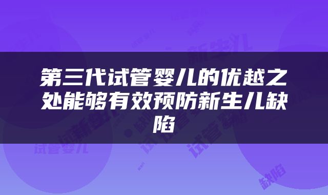 第三代试管婴儿的优越之处能够有效预防新生儿缺陷