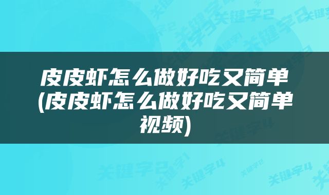 皮皮虾怎么做好吃又简单(皮皮虾怎么做好吃又简单视频)