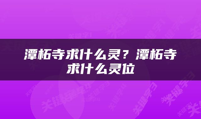 潭柘寺求什么灵？潭柘寺求什么灵位