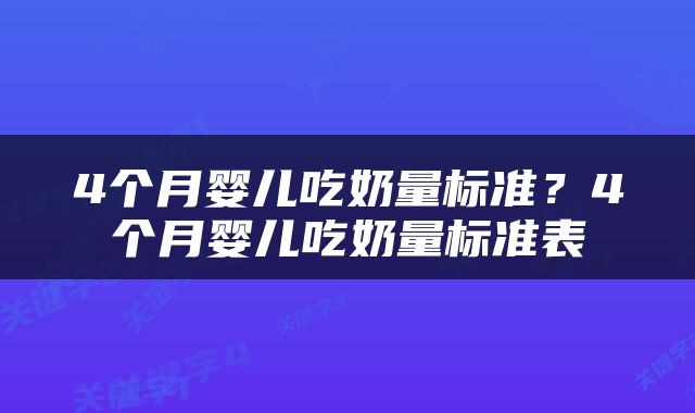 4个月婴儿吃奶量标准？4个月婴儿吃奶量标准表