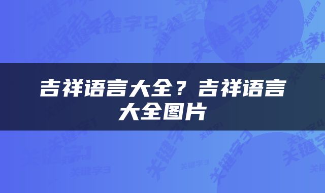 吉祥语言大全？吉祥语言大全图片