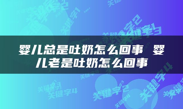 婴儿总是吐奶怎么回事 婴儿老是吐奶怎么回事