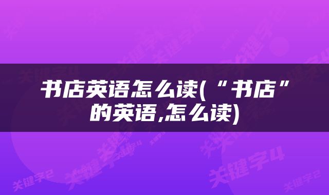 书店英语怎么读(“书店”的英语,怎么读)