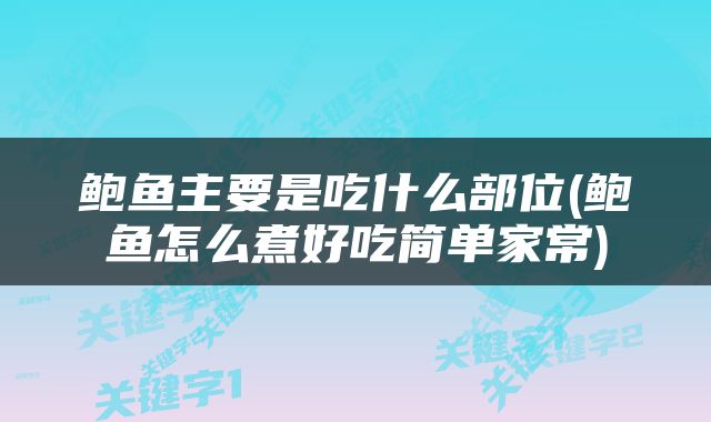 鲍鱼主要是吃什么部位(鲍鱼怎么煮好吃简单家常)